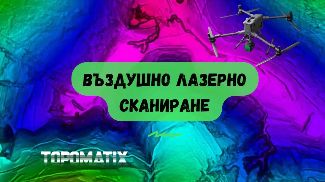 Въздушно лазерно сканиране с LiDAR