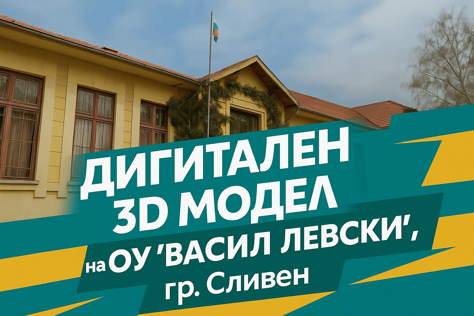 3D модел на ОУ „Васил Левски“, Сливен